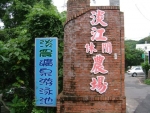20100711 淡江休閒農場